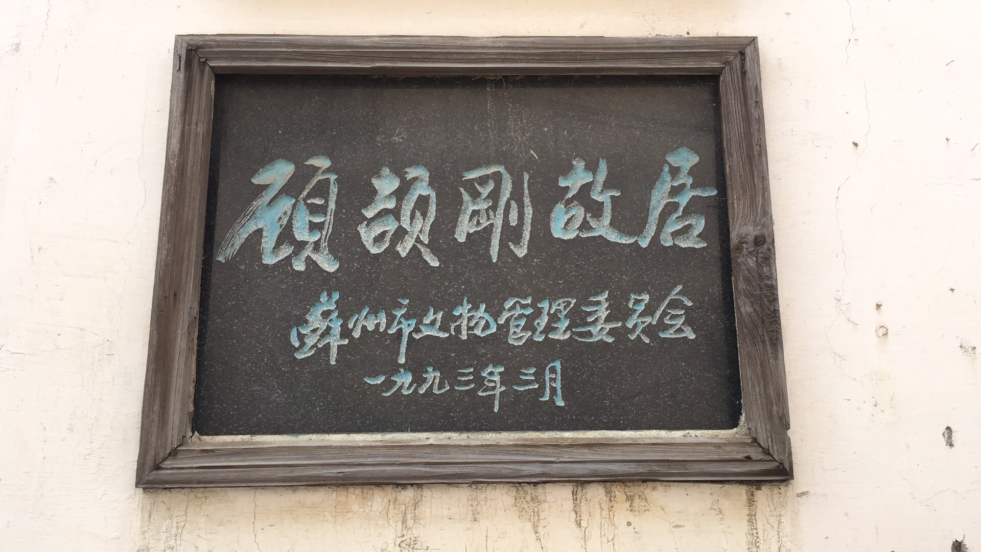 顾颉刚故居